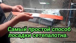 Как насадить  рыболовную сеть. Самые простые узлы для посадки сетепалотна.