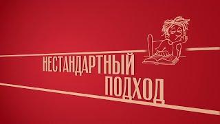 «Нестандартный подход». Киножурнал «Вслух!». Второй сезон. Выпуск 41. 12+