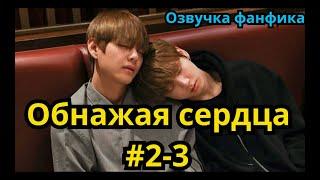 ОБНАЖАЯ СЕРДЦА | Озвучка фанфика | ВИГУКИ | часть 2-3 | #БТСозвучка #bts #фанфик