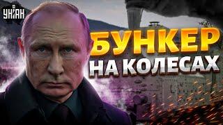 Это надо видеть! Путинский БУНКЕР на колесах. Вот где прячется плешивый дед: обзор на бронепоезд