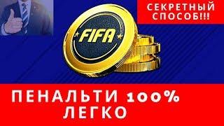 КАК БИТЬ ПЕНАЛЬТИ В ФИФА 20 | КАК БИТЬ ПЕНАЛЬТИ ФИФА 20 PS4 | КАК ПРАВИЛЬНО БИТЬ ПЕНАЛЬТИ В ФИФА 20