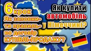 Як купити авто у Німеччині? 6 крок: Як заповнити правильно договір купівлі-продажу