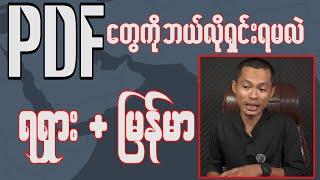 အညာပဒတ်တွေဆီ ဉီးတည်လာပြီ Kyaw Soe Oo