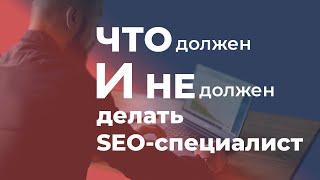 Что должен и Не должен делать SEO-специалист?