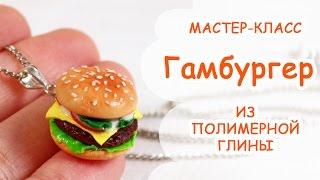 Гамбургер! Мастер-класс лепки из пластики!