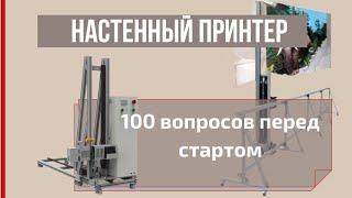 Настенный принтер. 100 вопросов перед стартом.