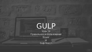 Правильное использование bower и gulp.watch