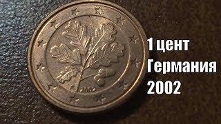 Сколько стоит монета 1 евроцент Германия 2002 года