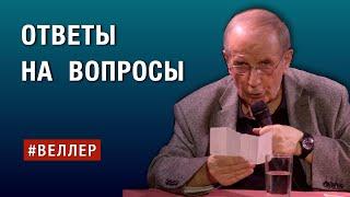 ОТВЕТЫ НА ВОПРОСЫ #веллер  01 10 2024