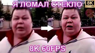 Я ЛОМАЛ СТЕКЛО 8K 60FPS