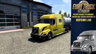 ОБЗОР МОДА VOLVO VNL SERIES 1 5 ДЛЯ ЕТС 2 ВЕРСИЯ 1 40