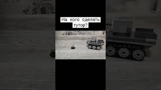 сравни свою пукалку, с моей волыной #рекомендации #танки #car #stopmotion #lego #мемы #stopmotion