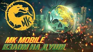 Mortal Kombat Mobile 4.1.0 - Взлом на души,вместо багов!(Новый способ) Взлом 2023