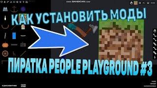 People playground туториал как установить мод на пиратку