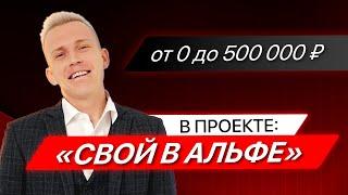 от 0 до 500 000р в проекте "Свой в Альфе"