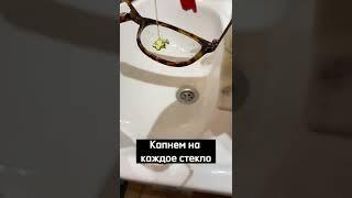 Как легко отмыть очки 