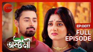 অষ্টমীকে আবার সিঁদুর পোড়ালো আয়ুষ্মান | Ashtami | Full Ep 77 | Ashtami Ayushmaan | Zee Bangla