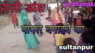 Holi dance song pagal bnaibe ka re patarki jio dhamaka sultanpur up