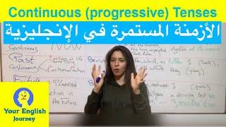 Continuous Tenses شرح الأزمنة المستمرة