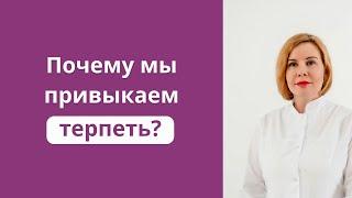 Почему мы привыкаем терпеть?