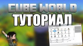 [Cube World] Туториал . Character Editor . ЧИТ