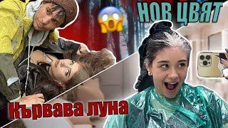 КЪРВАВА ЛУНА ЗАД КАДЪР| ХРИСИ СИ СМЕНЯ КОСА ПАК??