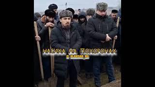 Мержоев Хусейн - Насиха на похоронах