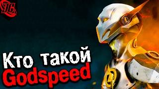 Кто такой Godspeed | Вся история - (ПЕРЕОЦЕНЕННОГО) бога скорости | Ориджин (Origin) – Гадспид. Флэш