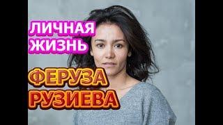 Феруза Рузиева - биография, личная жизнь, муж, дети. Актриса сериала На краю