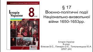 Історія України 8 клас Власов §17 Воєнно-політичні події Національно-визвольної війни 1650-1653рр.