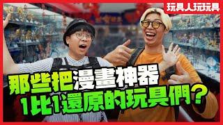 那些把動漫道具1比1還原的玩具們？【玩具人玩玩具】