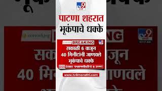 Earthquake In Bihar | बिहारमधील पाटणा शहरासह अनेक जिल्ह्यात भूकंपाचे धक्के