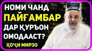 Номи кадом пайғамбарҳо дар Қуръон зикр шудаанд? | Хочи Мирзо   2022