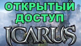 ФЭЙЛ или Шедевр ICARUS Online Официальный Русский Сервер Общий доступ ОБТ (Релиз)