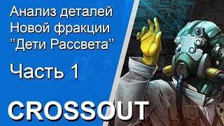 Углубленный анализ деталей фракции ''Дети рассвета'' часть 1 // Crossout