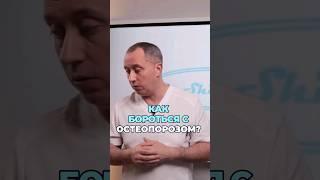 Остеопороз  #шишонин #здоровье #остеопороз