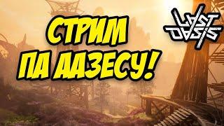 LAST OASIS 2 СЕЗОН | СТРИМ ПО ОАЗИСУ! КАК РАЗ ВО ВРЕМЯ!