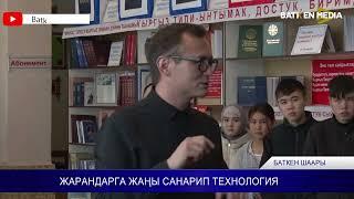 ЖАРАНДАРГА ЖАҢЫ САНАРИП ТЕХНОЛОГИЯ