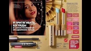 AVON. LUXE тушь, бальзам, помады кат Декабрь/2021