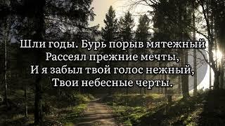 Я помню чудное мгновенье 1 час | А.С. Пушкин |