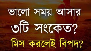 Heart Touching Motivational Quotes |ভালো সময় আসার ৩টি সংকেত | Inspirational Speech 2023