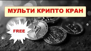  Бесплатный мульти крипто кран / Multi Coin Faucet 