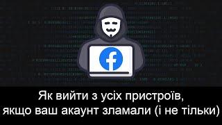 Як вийти з усіх пристроїв Facebook