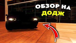 ОБЗОР на DODGE CHALLENGER SRT HELLCAT в МТА ПРОВИНЦИЯ! | MTA