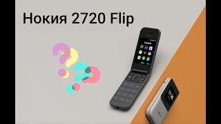 Nokia 2720 Flip - интересное об этом телефоне! Телефон с функциями Смартфона!