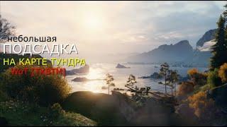 Подсадка для UDES 03 на карте Фьорды