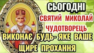 Молитва до Святого Миколи Чудотворця ПРО ЗДІЙСНЕННЯ БАЖАНОГО. Сильна Молитва до Святого Миколая.