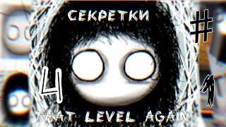 That level again 4 : секретки | #1