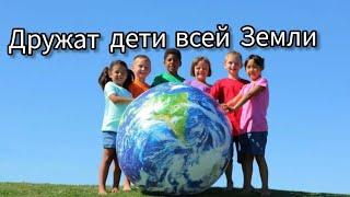 Дружат дети всей Земли (+) с текстом. #мирназемле #дети