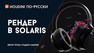 Урок Houdini - Рендер в Solaris